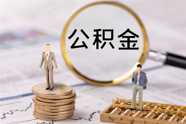 昆山离职公积金提出条件（离职公积金提取政策）