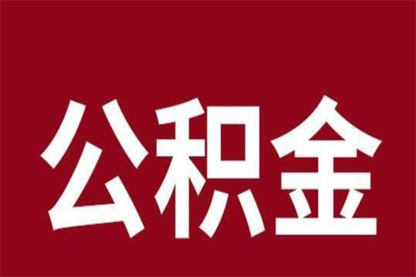 昆山公积金离职怎么领取（公积金离职提取流程）