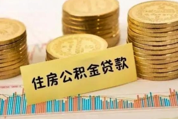 昆山离职公积金封存怎么取（住房公积金离职封存怎么提取）