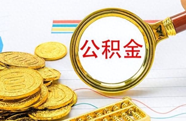 昆山公积金如何全部取出（公积金如何全部取完）